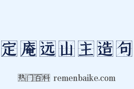 定庵远山主造句是什么意思的图片